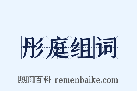 彤庭组词是什么意思的图片